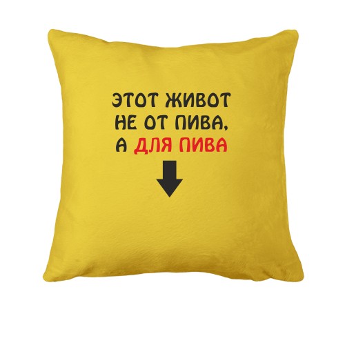 Подушка Живот для пива