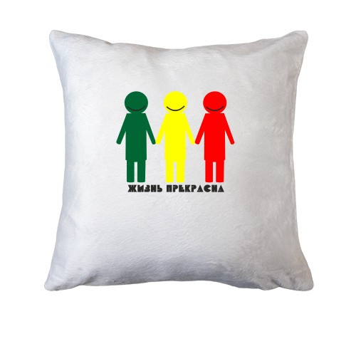 Подушка Життя прекрасне