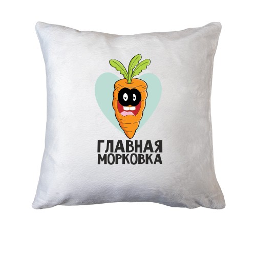 Подушка Главная морковка