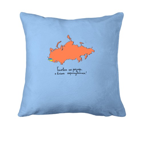 Подушка Главное - не размер, а умение пользоваться