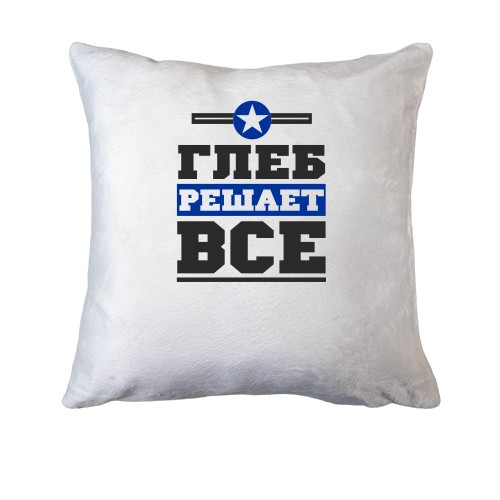Подушка Глеб решает всё