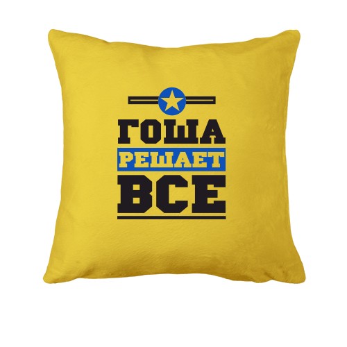 Подушка Гоша решает всё