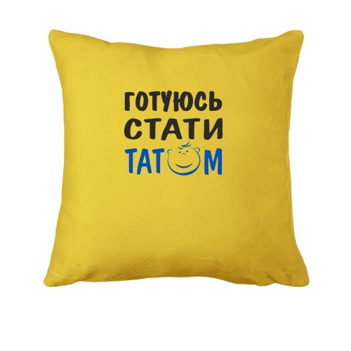 Подушка Готуюсь стати татом