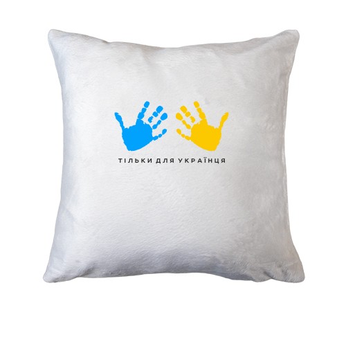 Подушка Грудь только для украинца