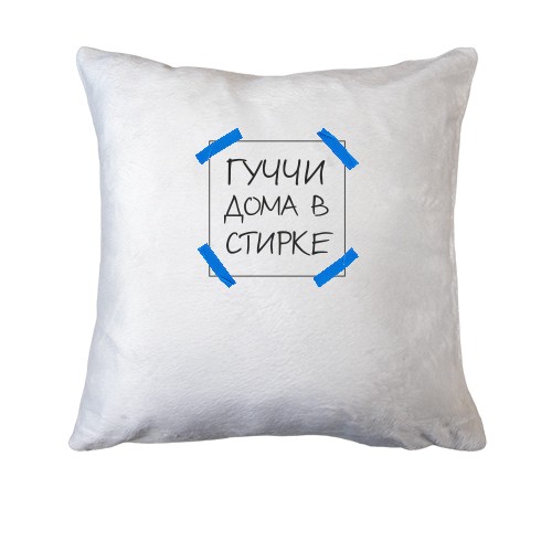 Подушка Гуччи дома в стирке