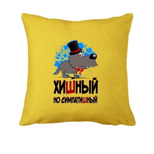 Подушка Хишный но симпатишный