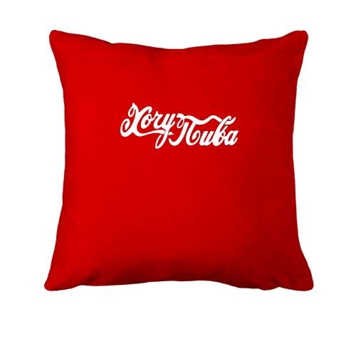 Подушка Хочу пива