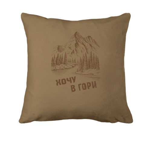 Подушка Хочу в Гори