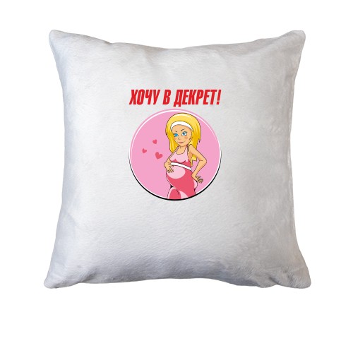 Подушка Хочу в декрет