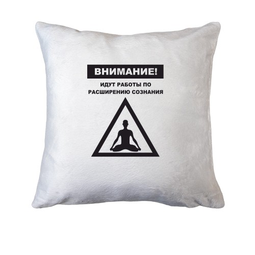 Подушка Йдуть роботи по розширенню свідомості!