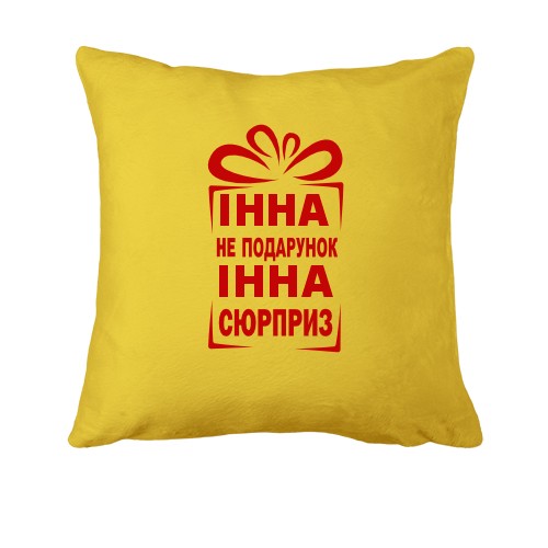 Подушка Інна не подарунок