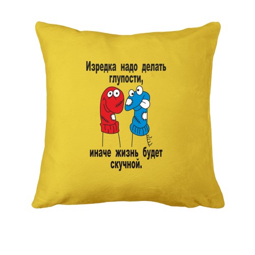 Подушка Іноді потрібно робити дурниці