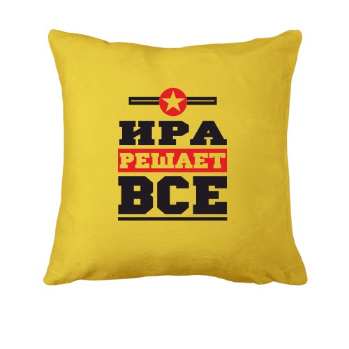 Подушка Ира решает всё