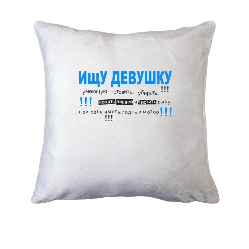 Подушка Ищу девушку