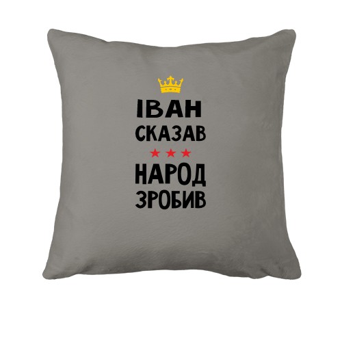 Подушка Іван сказав - народ зробив