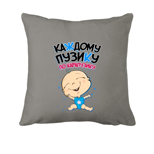 Подушка Каждому пузику по карапузику