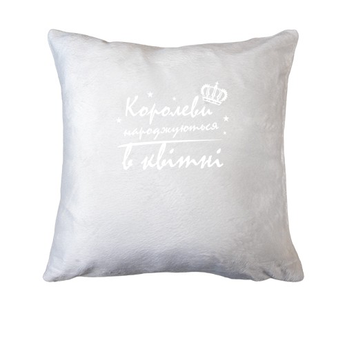 Подушка Королеви народжуються в квітні