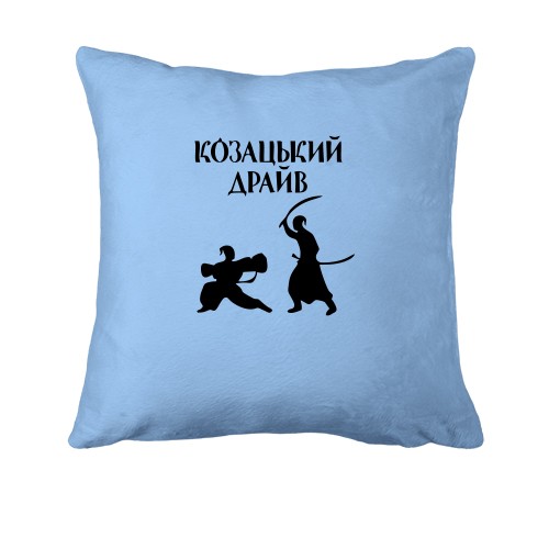 Подушка Козацкий драйв