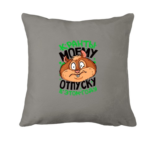 Подушка Кранти моїй відпустці.