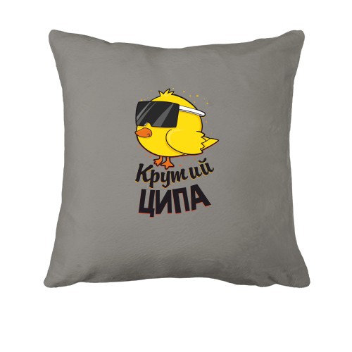 Подушка Крутий Ципа