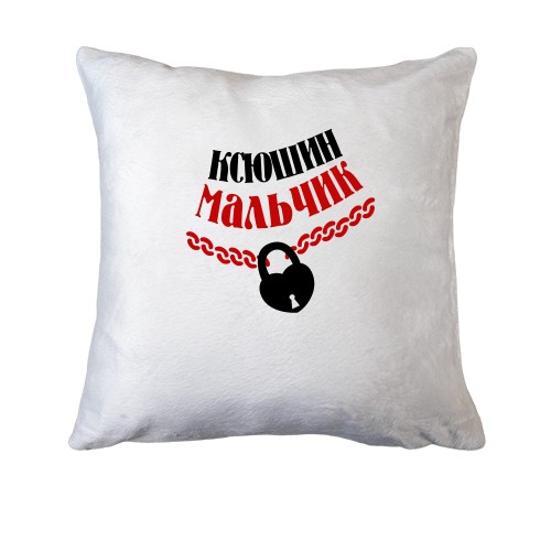 Подушка Ксюшин мальчик