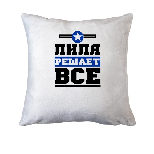 Подушка Лиля решает всё