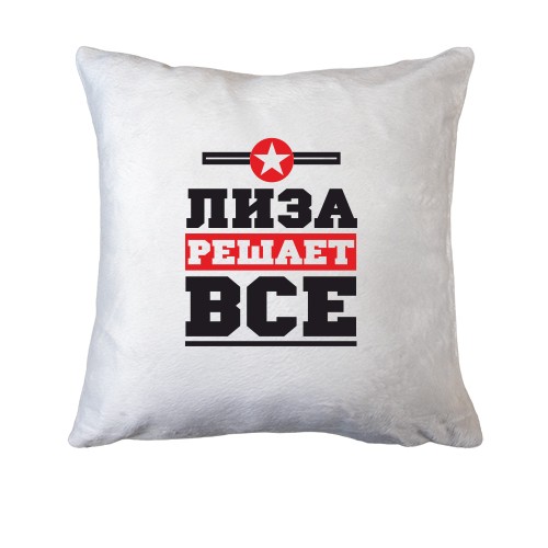 Подушка Лиза решает всё