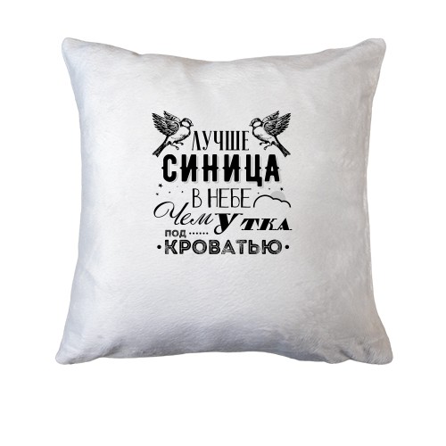 Подушка Лучше синица в небе чем утка под кроватью