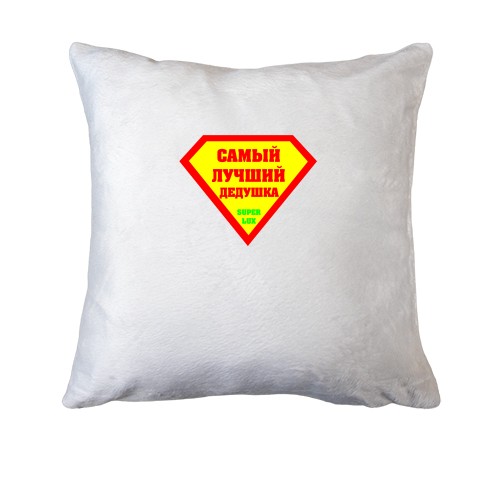 Подушка Лучший дедушка (2)