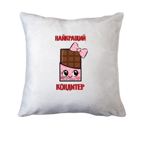 Подушка Найкращий Кондитер