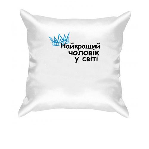 Подушка Лучший мужчина в мире