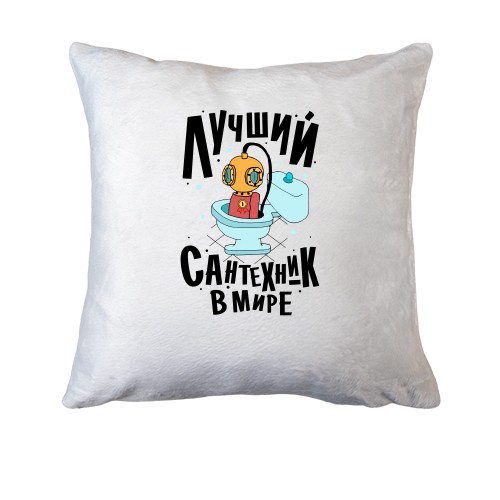 Подушка Кращий сантехнік
