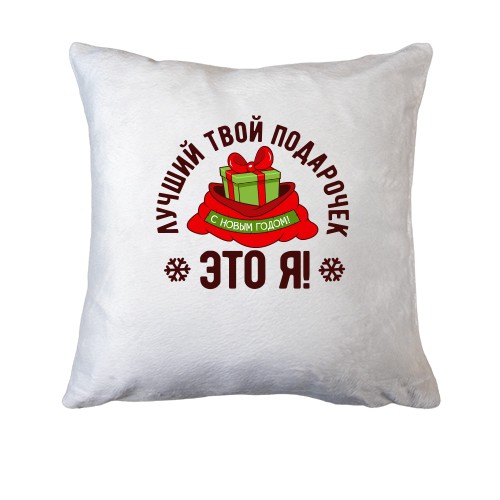 Подушка Лучший твой подарочек - это я!