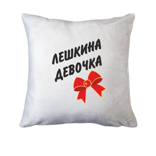 Подушка Лёшкина Девочка