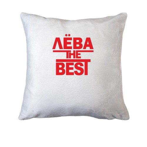Подушка Лёва the BEST