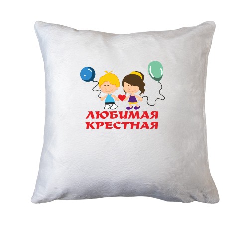 Подушка Любимая крестная