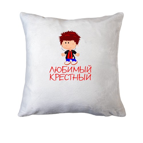 Подушка Любимый крестный