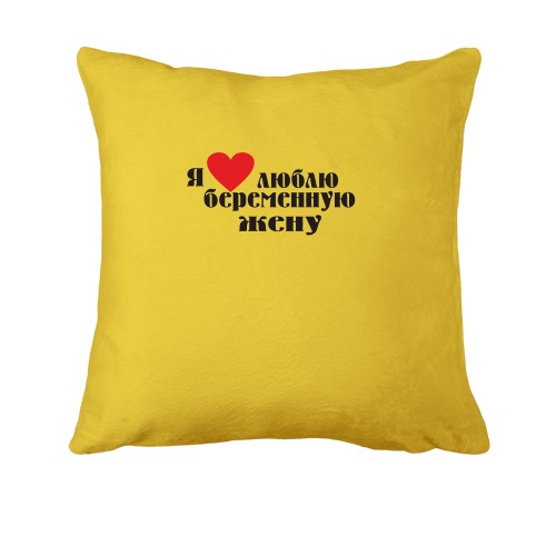 Подушка Люблю вагітну дружину