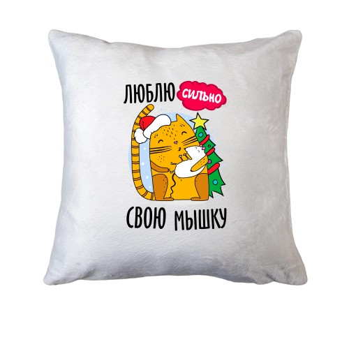 Подушка Люблю сильно свою мышку