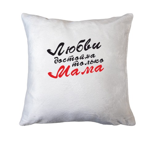 Подушка Любви достойна только мама