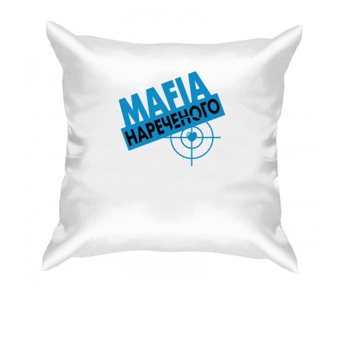 Подушка Мафія нареченого