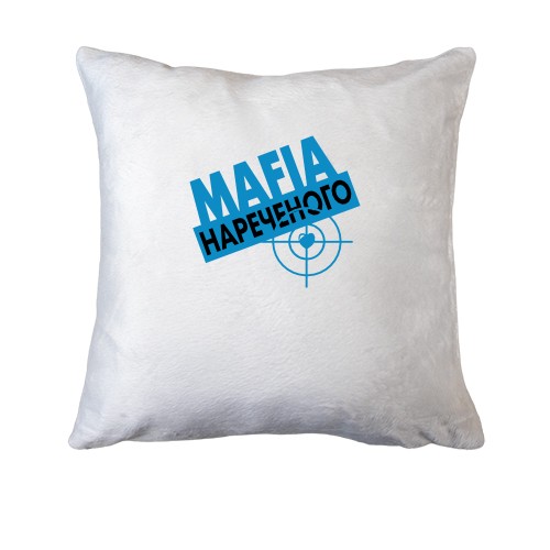 Подушка Мафія нареченого