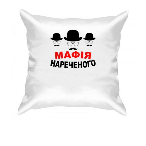 Подушка Мафія нареченого (2)