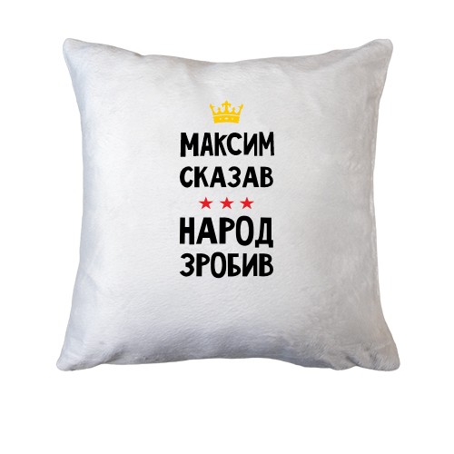 Подушка Максим сказал - народ сделал