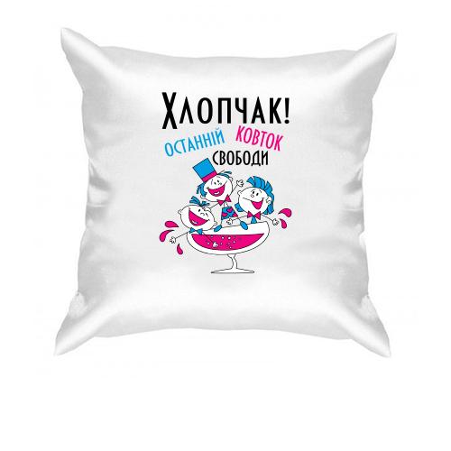 Подушка Мальчишник - последний глоток свободы