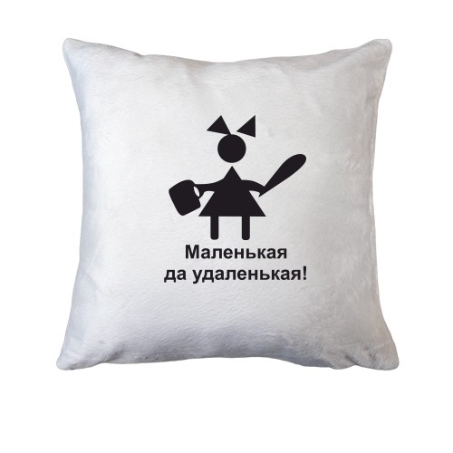 Подушка Маленькая - удаленькая