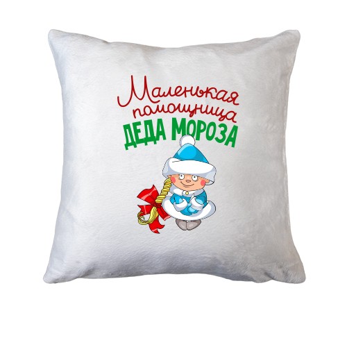 Подушка Маленькая помощница Деда Мороза