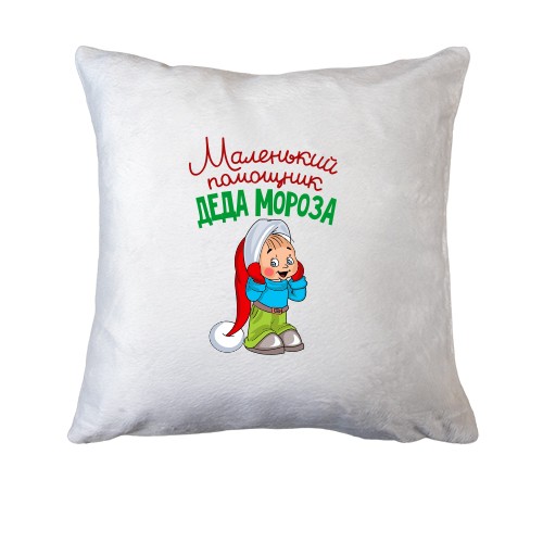 Подушка Маленький помощник Деда Мороза