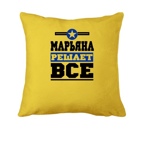 Подушка Марьяна решает всё
