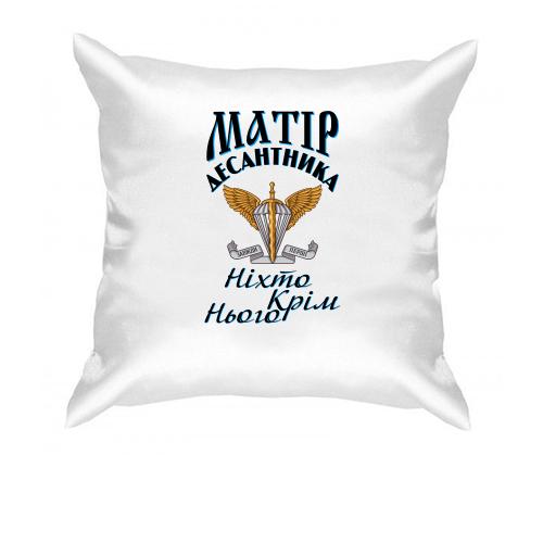 Подушка Мать дисантника Никто кроме него